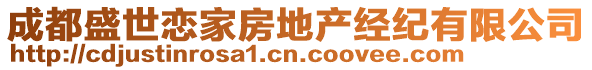 成都盛世戀家房地產(chǎn)經(jīng)紀(jì)有限公司