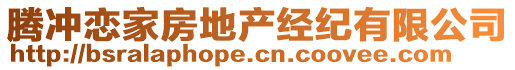 騰沖戀家房地產經紀有限公司