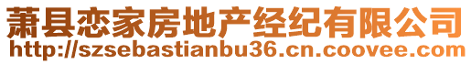 蕭縣戀家房地產(chǎn)經(jīng)紀(jì)有限公司