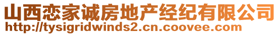 山西戀家誠(chéng)房地產(chǎn)經(jīng)紀(jì)有限公司