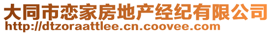 大同市戀家房地產(chǎn)經(jīng)紀(jì)有限公司