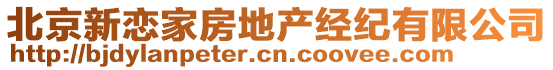 北京新戀家房地產(chǎn)經(jīng)紀(jì)有限公司