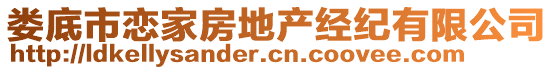 婁底市戀家房地產(chǎn)經(jīng)紀(jì)有限公司