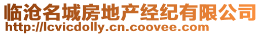 臨滄名城房地產(chǎn)經(jīng)紀(jì)有限公司