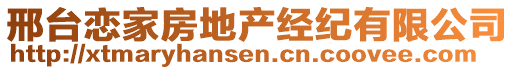 邢臺(tái)戀家房地產(chǎn)經(jīng)紀(jì)有限公司