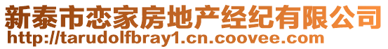 新泰市恋家房地产经纪有限公司