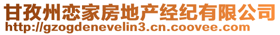 甘孜州戀家房地產(chǎn)經(jīng)紀有限公司