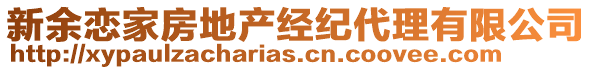 新余恋家房地产经纪代理有限公司