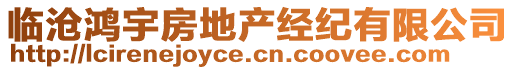 臨滄鴻宇房地產經紀有限公司