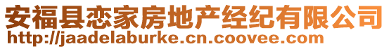 安福县恋家房地产经纪有限公司