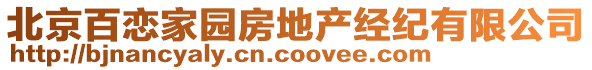 北京百恋家园房地产经纪有限公司