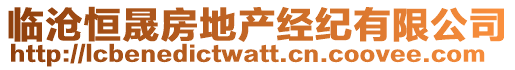 臨滄恒晟房地產(chǎn)經(jīng)紀(jì)有限公司