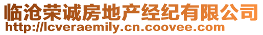 臨滄榮誠(chéng)房地產(chǎn)經(jīng)紀(jì)有限公司