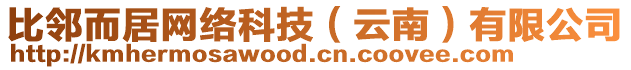 比鄰而居網(wǎng)絡(luò)科技（云南）有限公司