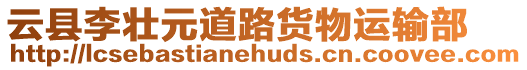 云縣李壯元道路貨物運輸部