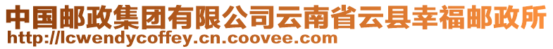 中國(guó)郵政集團(tuán)有限公司云南省云縣幸福郵政所