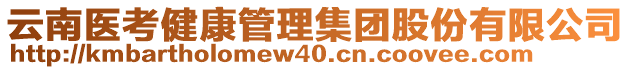 云南醫(yī)考健康管理集團(tuán)股份有限公司