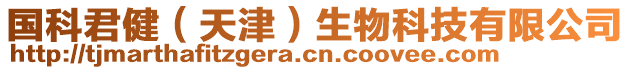 國(guó)科君健（天津）生物科技有限公司