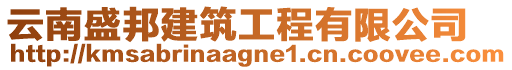 云南盛邦建筑工程有限公司