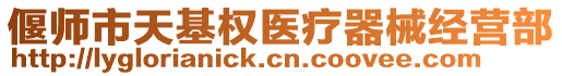 偃師市天基權(quán)醫(yī)療器械經(jīng)營部