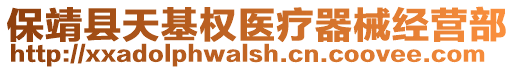 保靖縣天基權(quán)醫(yī)療器械經(jīng)營部