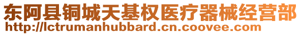 東阿縣銅城天基權(quán)醫(yī)療器械經(jīng)營(yíng)部