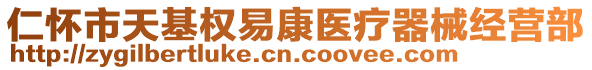 仁懷市天基權(quán)易康醫(yī)療器械經(jīng)營(yíng)部