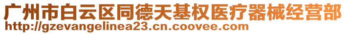 廣州市白云區(qū)同德天基權(quán)醫(yī)療器械經(jīng)營部