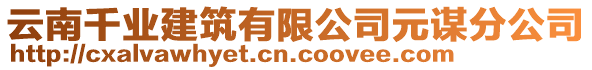 云南千業(yè)建筑有限公司元謀分公司