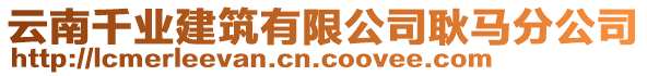 云南千業(yè)建筑有限公司耿馬分公司