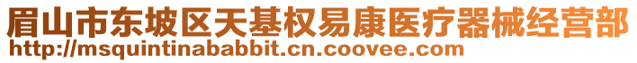 眉山市東坡區(qū)天基權易康醫(yī)療器械經(jīng)營部