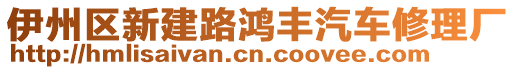 伊州區(qū)新建路鴻豐汽車修理廠