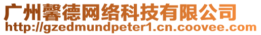 廣州馨德網(wǎng)絡(luò)科技有限公司