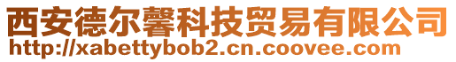 西安德爾馨科技貿(mào)易有限公司