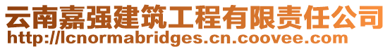 云南嘉強(qiáng)建筑工程有限責(zé)任公司