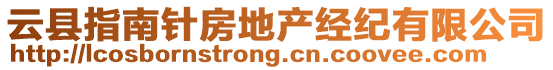 云縣指南針房地產(chǎn)經(jīng)紀(jì)有限公司