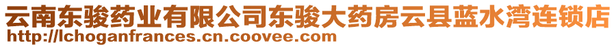 云南東駿藥業(yè)有限公司東駿大藥房云縣藍(lán)水灣連鎖店