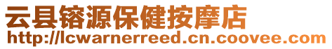云县镕源保健按摩店