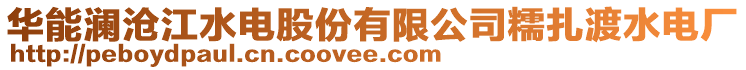 華能瀾滄江水電股份有限公司糯扎渡水電廠