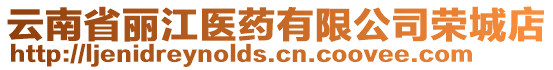 云南省丽江医药有限公司荣城店