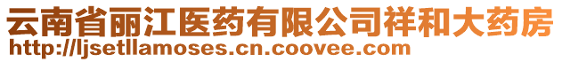 云南省麗江醫(yī)藥有限公司祥和大藥房