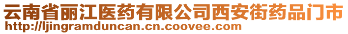 云南省麗江醫(yī)藥有限公司西安街藥品門市