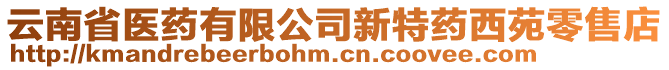 云南省醫(yī)藥有限公司新特藥西苑零售店