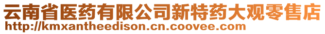 云南省医药有限公司新特药大观零售店