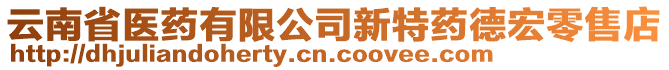 云南省醫(yī)藥有限公司新特藥德宏零售店