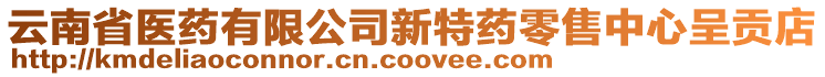 云南省醫(yī)藥有限公司新特藥零售中心呈貢店