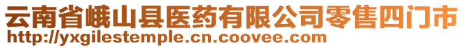 云南省峨山縣醫(yī)藥有限公司零售四門市