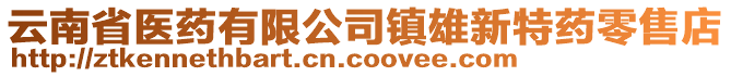 云南省医药有限公司镇雄新特药零售店