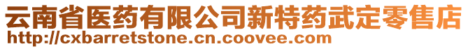 云南省醫(yī)藥有限公司新特藥武定零售店