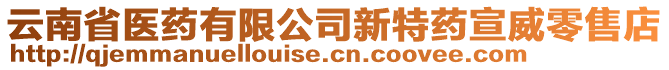 云南省醫(yī)藥有限公司新特藥宣威零售店